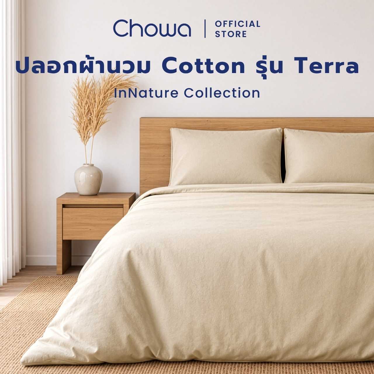 Chowa ปลอกผ้านวม Cotton รุ่น Terra วัสดุ Cotton 100% ปลอกผ้านวมโรงแรม ระบายอากาศดี อบอุ่นทุกคืน