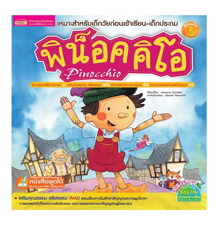 นิทานคลาสสิก 2 ภาษา เรื่องพิน็อคคิโอ Pinocchio