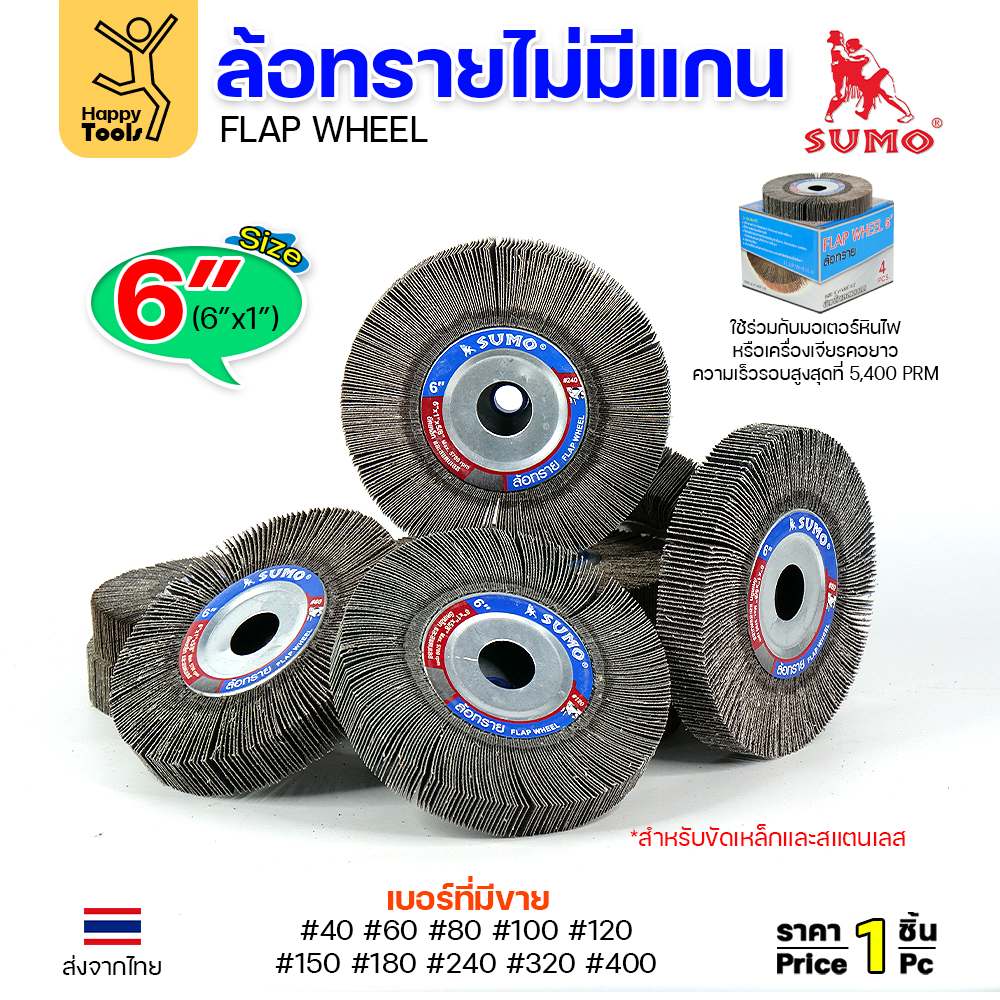 ล้อทรายไม่มีแกน 6 นิ้ว SUMO เลือกเบอร์ 40-400 Flap Wheel 6x1 มอเตอร์หินไฟ ขัดสแตนเลส