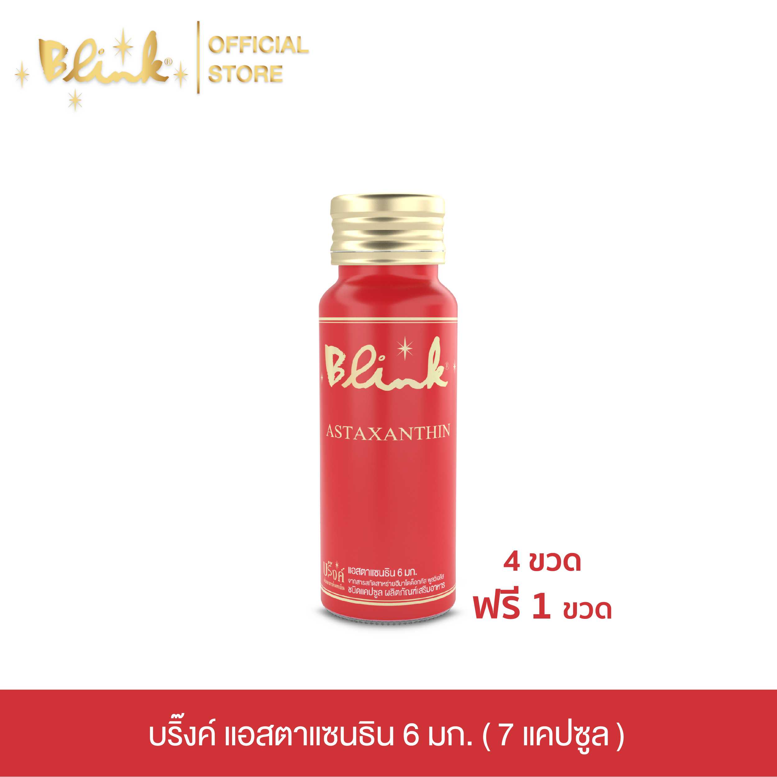 [ 4 ขวด ฟรี 1 ขวด ]  บริ๊งค์ แอสตาแซนธิน 6 มก.  [ 7 แคปซูล ]