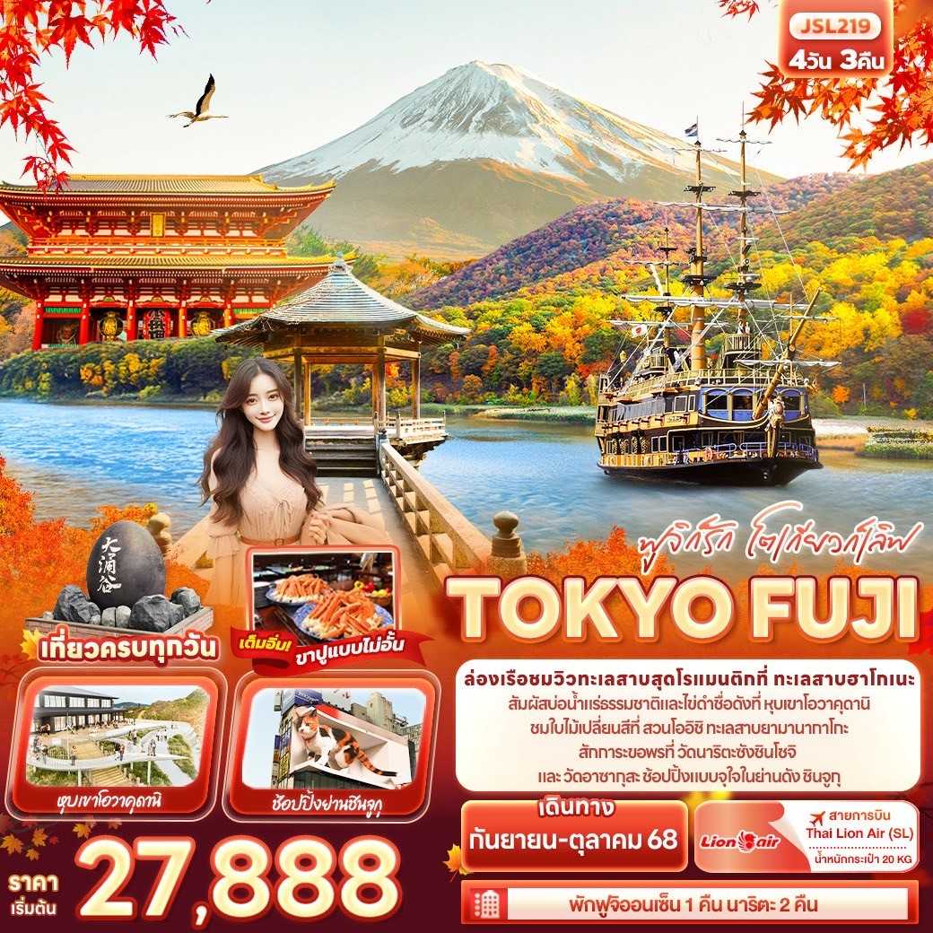 KFTIT-ฟูจิก็รัก โตเกียวก็เลิฟ TOKYO FUJI 4D3N (SEP-OCT25)