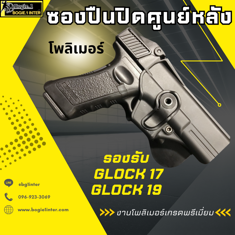 ซองปืนปิดศูนย์หลัง โพลิเมอร์ Bogie1