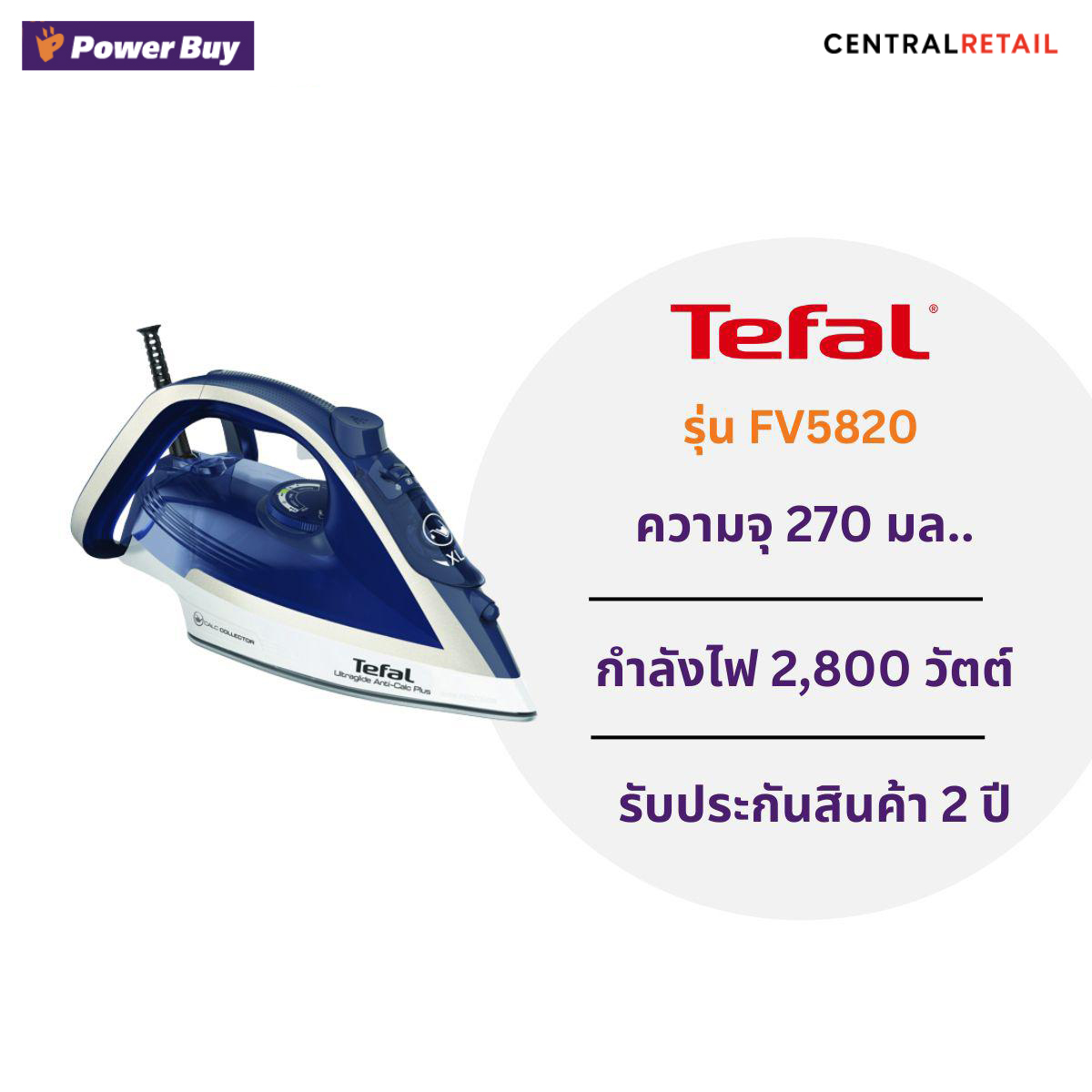 เตารีดไอน้ำ (2800 วัตต์, 270มล.) TEFAL  รุ่น FV5820  [273520]