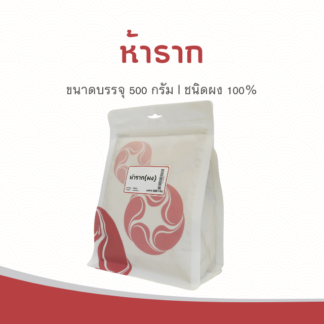 Vejpongosot - ห้าราก (ผง) 100% บรรจุ 500 กรัม