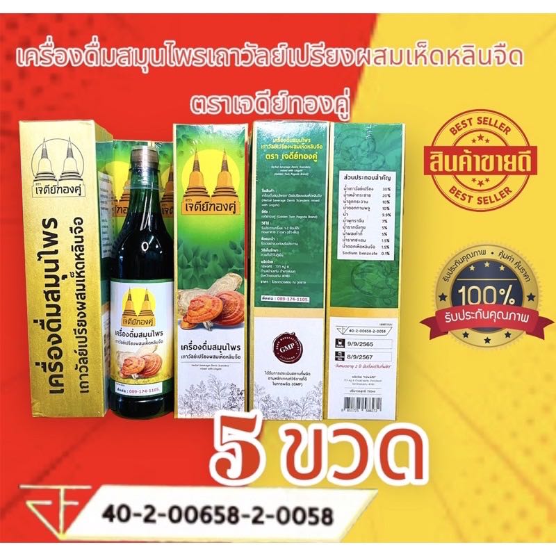 5ขวดจัดส่งทุกวันเครื่องดื่มสมุนไพรเถาวัลย์เปรียงผสมเห็ดหลินจือตราเจดีย์ทองคู่ของแท้
