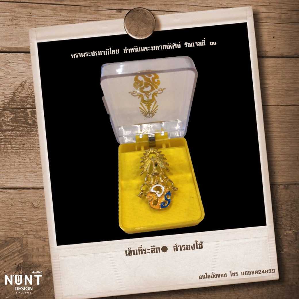 เข็มตราพระปรมาภิไธย สำหรับพระมหากษัตริย์ รัชกาลที่ ๑๐