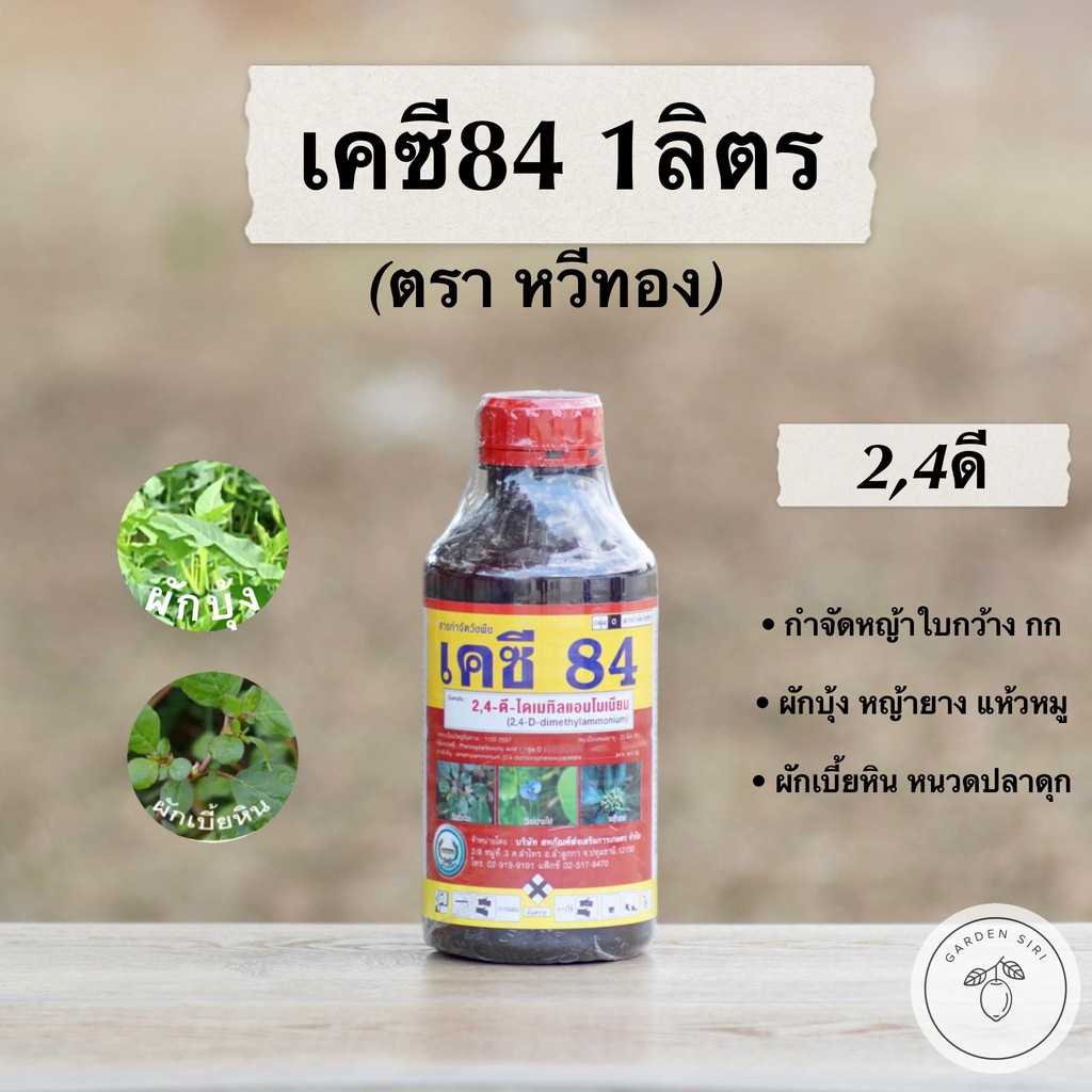 เคซี84 (24 ดี) ตราหวีทอง ขนาด 1ลิตร