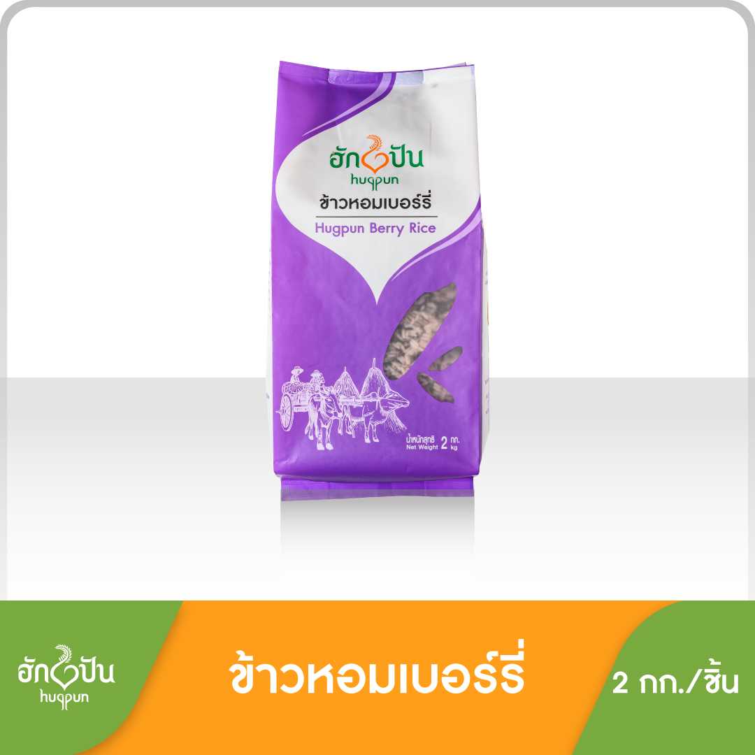 ข้าวหอมเบอร์รี่ ตราฮักปัน ขนาด 2 กก
