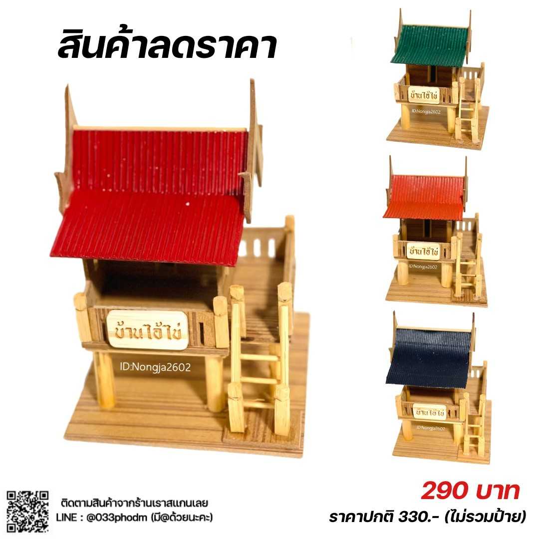 บ้านไอ้ไข่ ไม้อัด 290 บาท 12x12x15 ซม. (รหัส 00C)