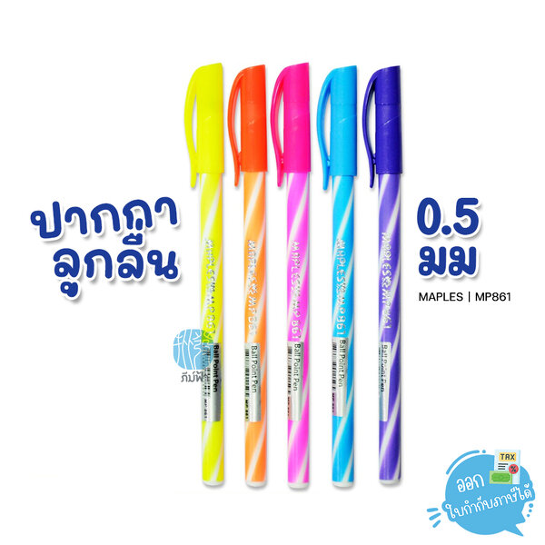 maples ปากกา ปากกาลูกลื่น ขนาด 0.5 มม. หมึกน้ำเงิน รุ่น MP861 (1 ด้าม)