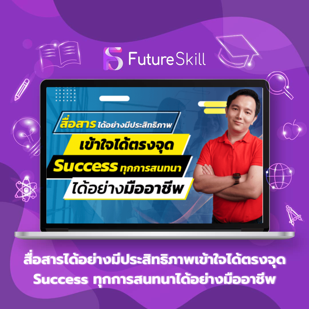 สื่อสารได้อย่างมีประสิทธิภาพเข้าใจได้ตรงจุด Success ทุกการสนทนาได้อย่างมืออาชีพ