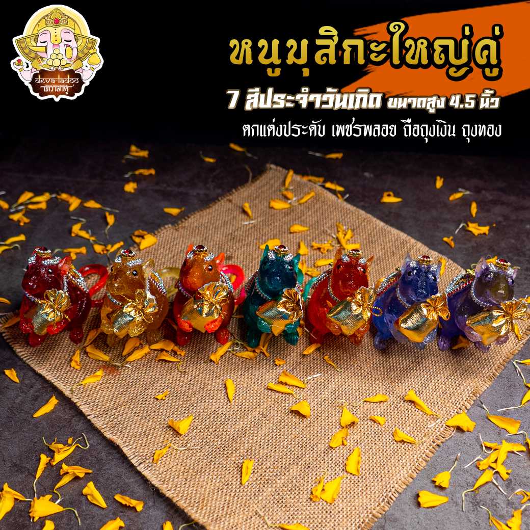 🐁 หนูมุสิกะ 7 สี ถือถุงเงิน ถุงทอง ขนาดใหญ่ (เพชรกลม)  บริวารแห่งองค์พระพิฆเนศ 🐁