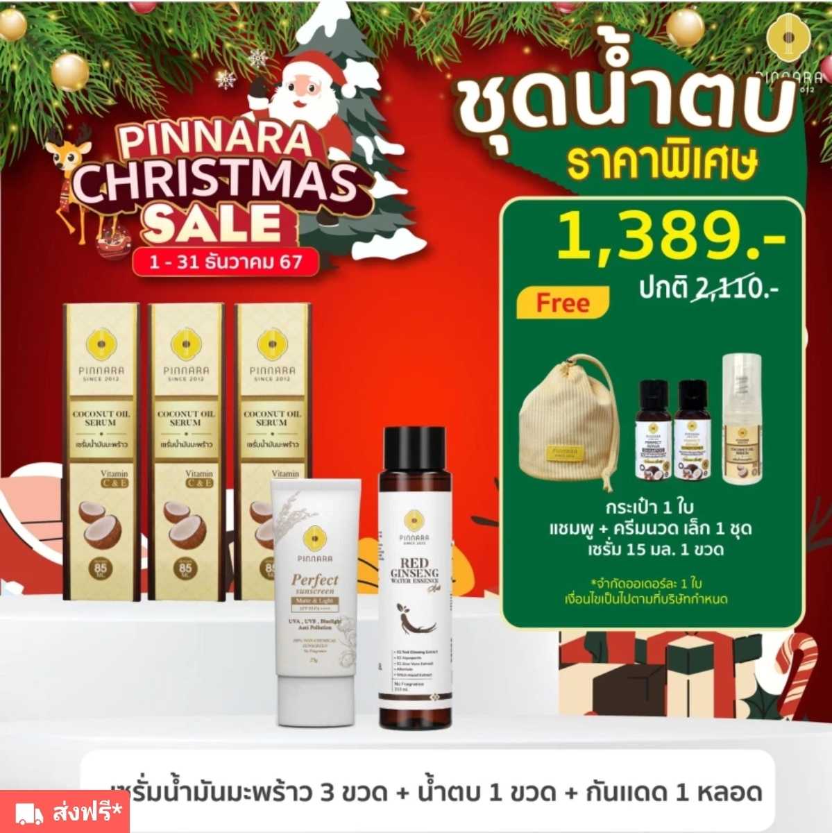 เซรั่มน้ำมันมะพร้าว 3 + น้ำตบโสม + กันแดด (มี 2 สีให้เลือก)ฟรี เซรั่มพกพา+ชุดแชมพูพกพา+กระเป๋า