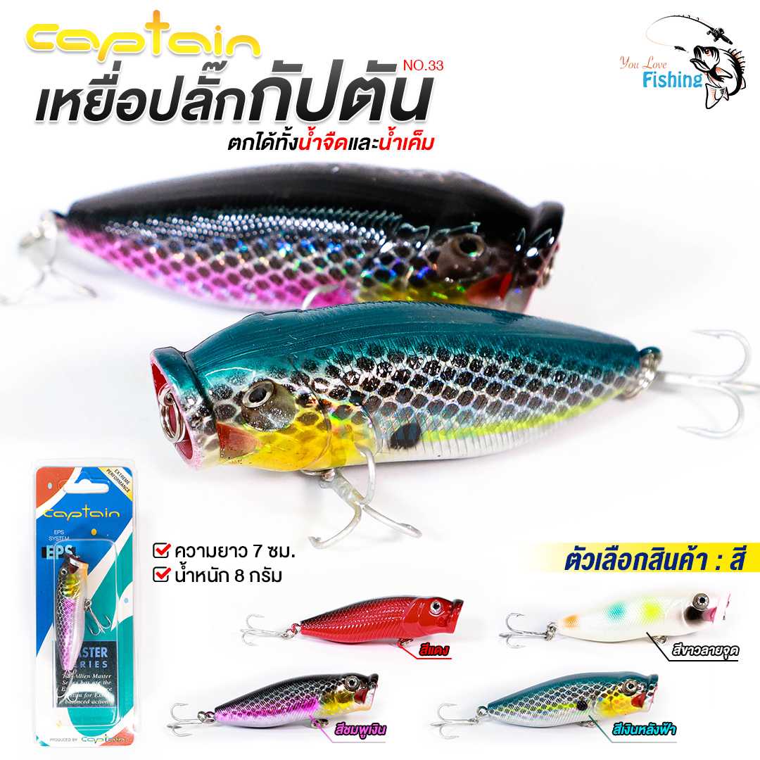 เหยื่อปลั๊ก Captain (กัปตัน) No.33 น้ำหนักเหยื่อ 8 กรัม เบ็ด 3 ทาง