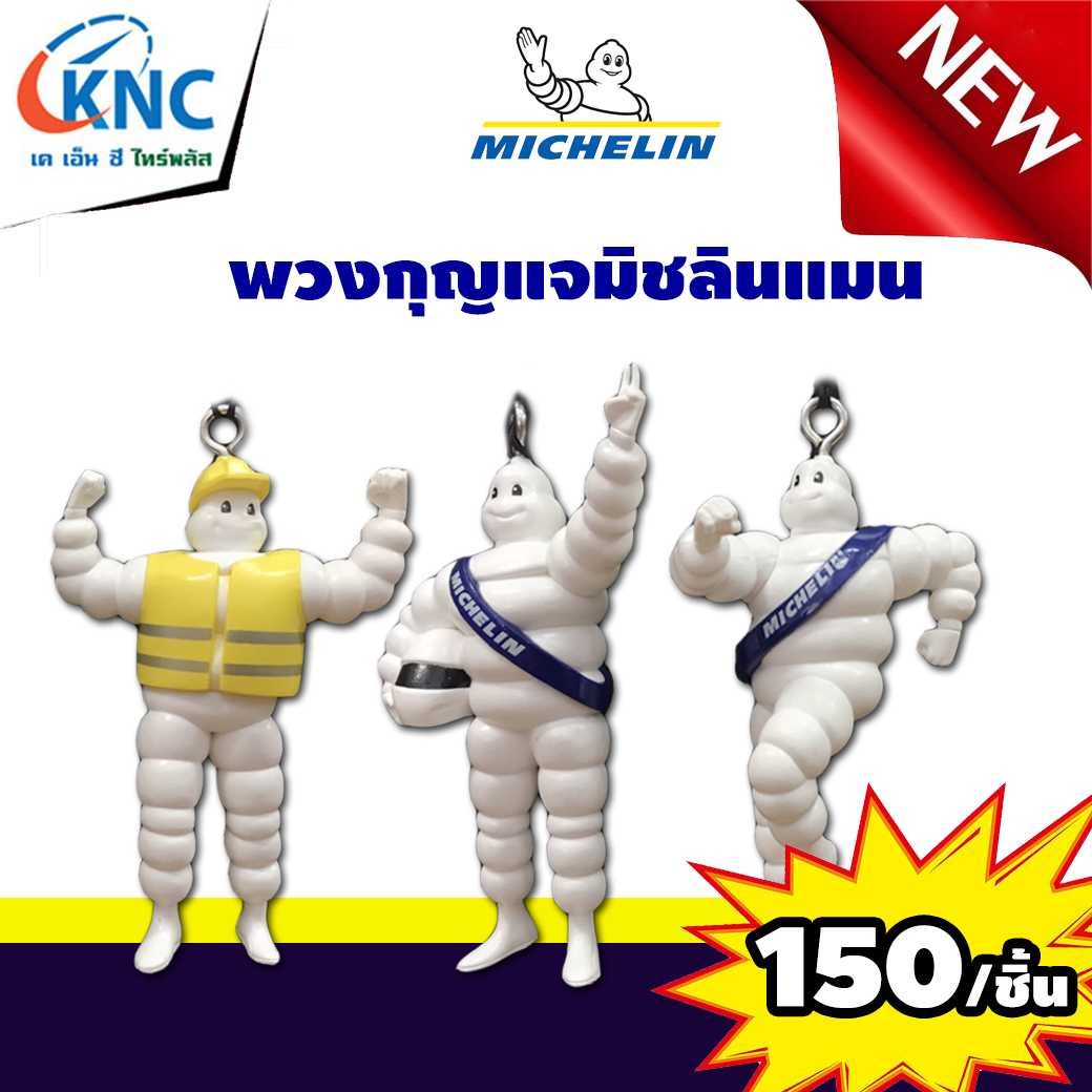 MICHELIN พวงกุญแจ ยี่ห้อมิชลินแมน