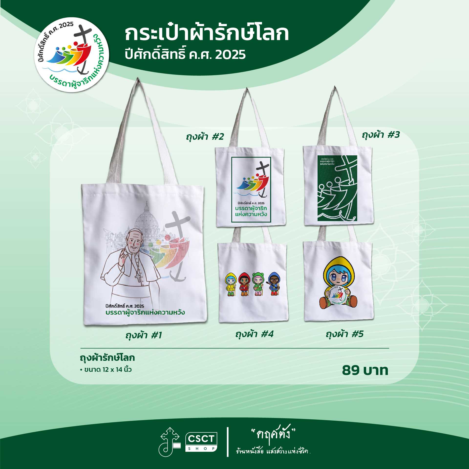 ถุงผ้ารักษ์โลก ปีศักดิ์สิทธิ์
