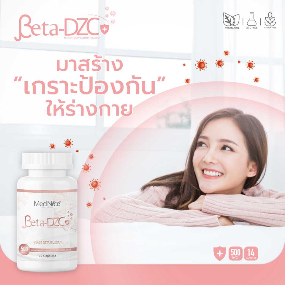 Beta-DZC ผลิตภัณฑ์เสริมอาหารเบต้า-ดีซีซี เสริมภูมิคุ้มกันร่างกาย