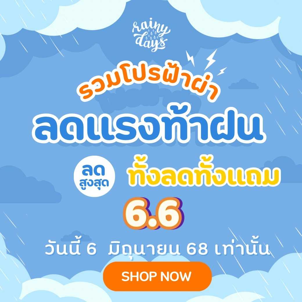โปร 6.6 ลดแรงท้าฝน ทั้งลดทั้งแถม ห้ามพลาด !!!!!
