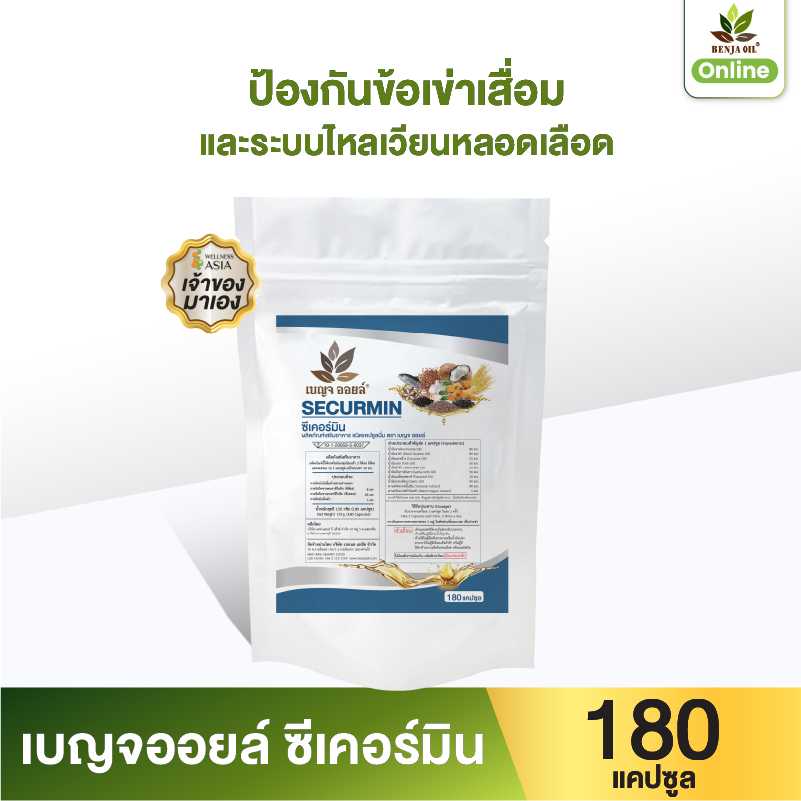 เบญจออยล์ ซีเคอร์มิน 180 แคปซูล ถุงรีฟิล 1 ถุง