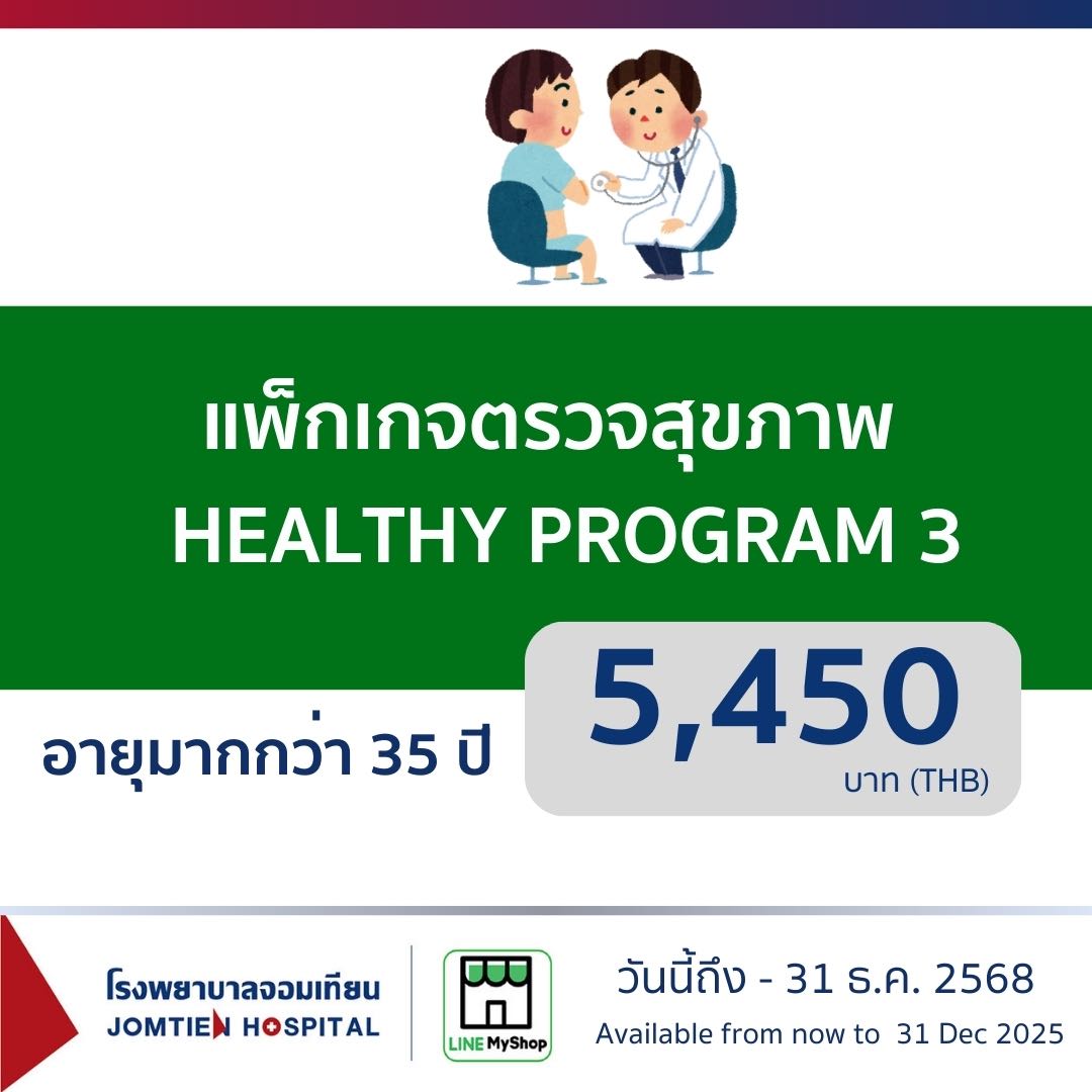 แพ็กเกจตรวจสุขภาพ  Healthy Program 3