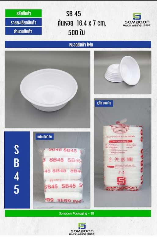 โฟม SB 45 (ถ้วย)