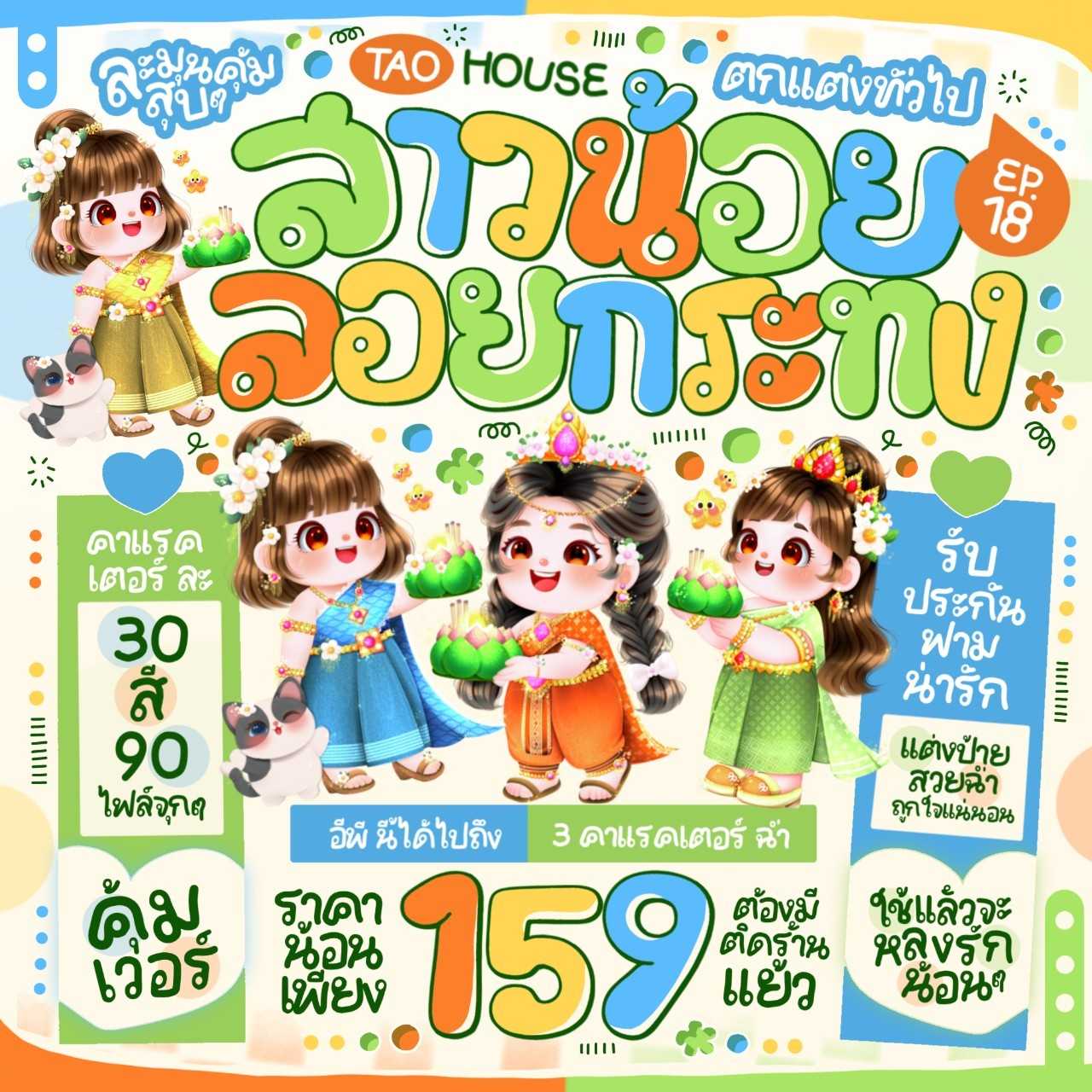ตกแต่งทั่วไป EP. 18