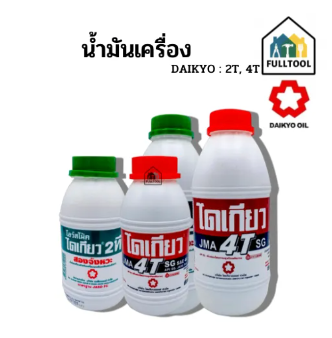 น้ำมันเครื่อง ไดเกลียว (DAIKYO) 2 จังหวะ, 4 จังหวะ ขนาด 0.5, 1L