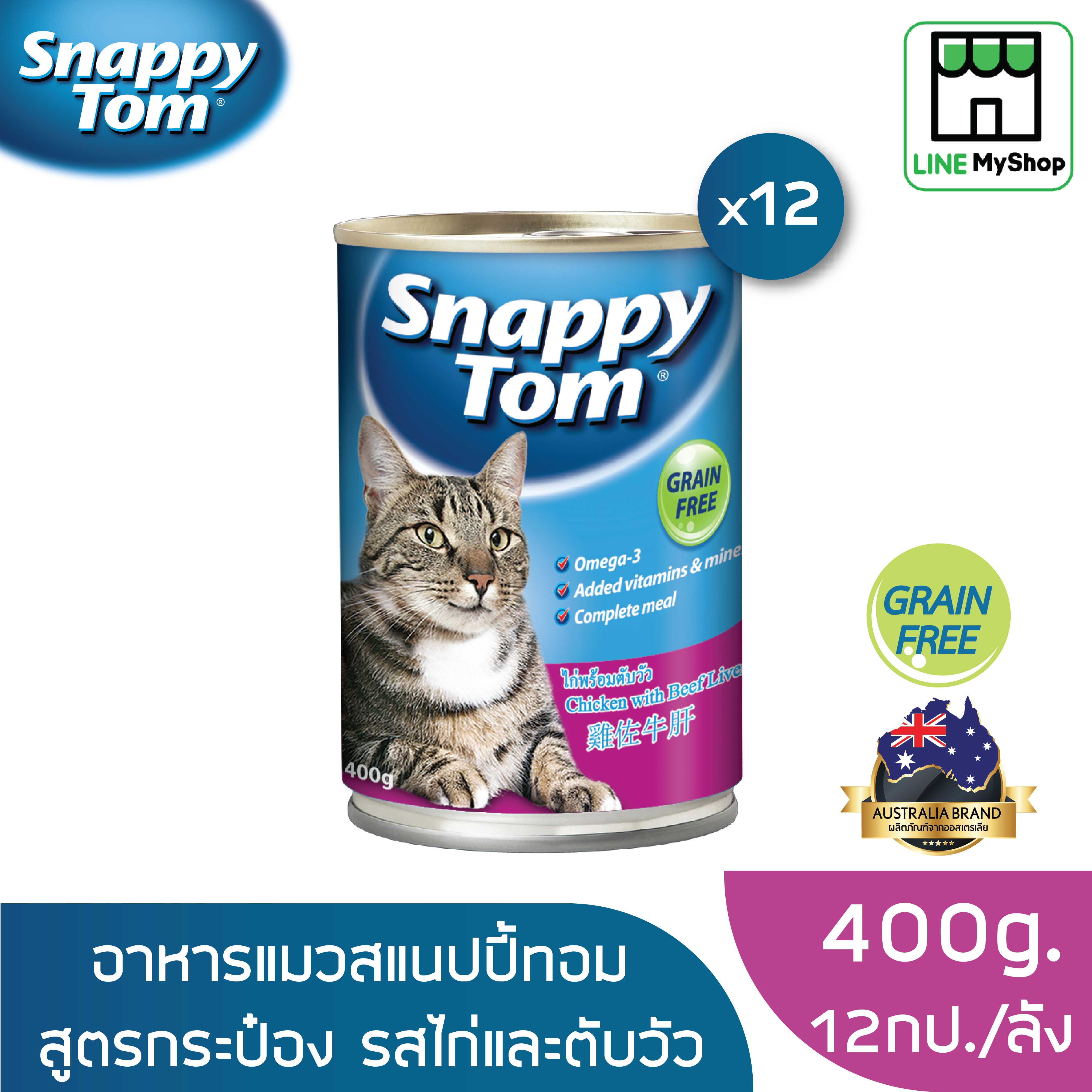 (ยกลัง) สแนปปี้ทอม อาหารแมวขนาด 400 กรัม สูตรไก่และตับวัว (x12 กระป๋อง)