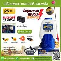เครื่องพ่นยาแบตเตอรี่ จอมพลัง 25 ลิตร ปั้มคู่  รับประกันความแรง