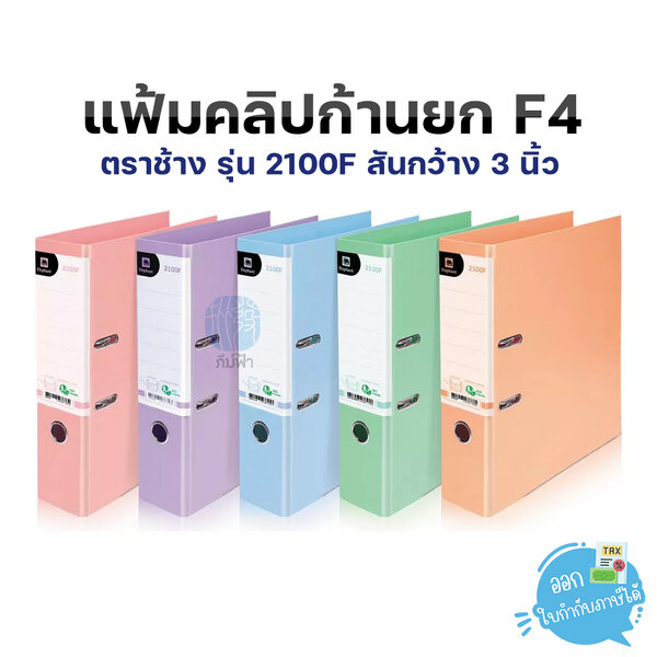 แฟ้มสันกว้าง แฟ้มคลิปก้านยก Elephant ตราช้าง ขนาด F4 สัน 3 นิ้ว รุ่น 2100F