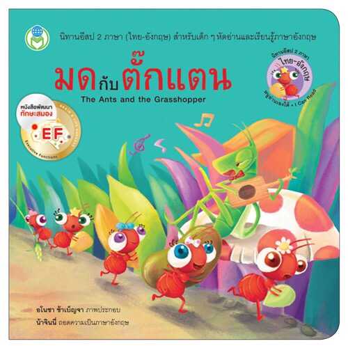 นิทานอีสปเรื่องมดกับตั๊กแตน 2 ภาษา(ไทย-อังกฤษ)