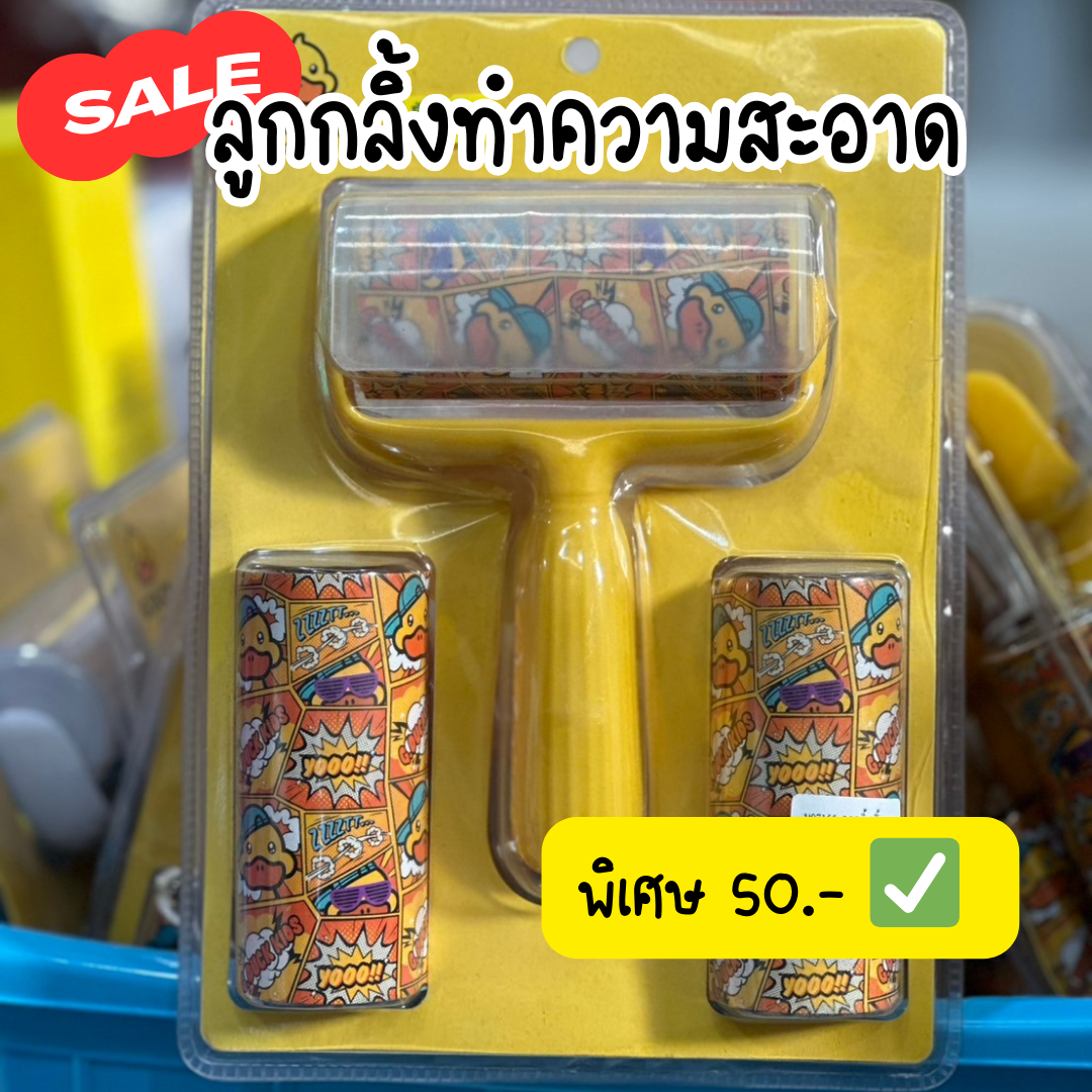 SALE ลูกกลิ้งกำจัดขน เก็บขนและฝุ่น
