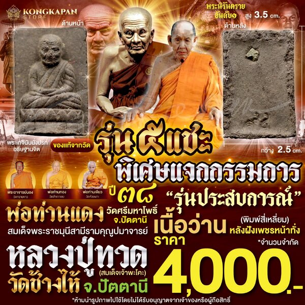 หลวงปู่ทวด 5 แชะ เนื้อว่าน พิมพ์สี่เหลี่ยมกรรมการ ฝังเพชรหน้าทั่ง ปี 38 หลวงปู่แดง วัดศรีมหาโพธิ์...