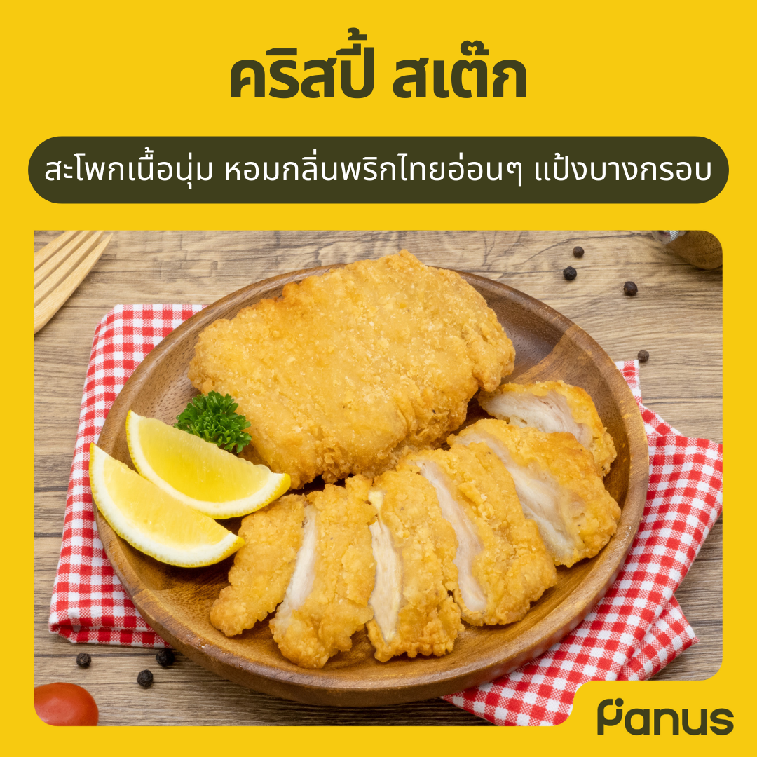 คริสปี้ สเต็ก - Crispy Steak (สะโพกไก่ทอดแช่แข็ง)(เคี้ยวเพลิน กินเพลิน)