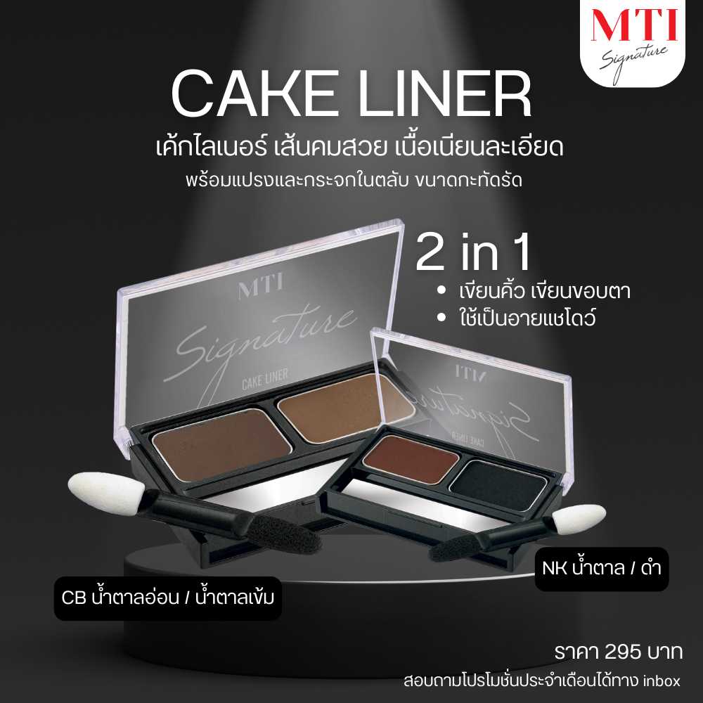 MTI Signature CAKE LINER เค้กไลเนอร์ 2 in 1 ที่เขียนคิ้วและขอบตา เนื้อเนียน เกลี่ยง่าย คมชัด 1.4g.