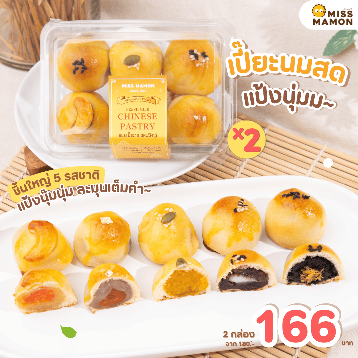 ขนมเปี๊ยะนมสด 2 กล่อง เพียง 166 บาท (จากปกติ 220.-)