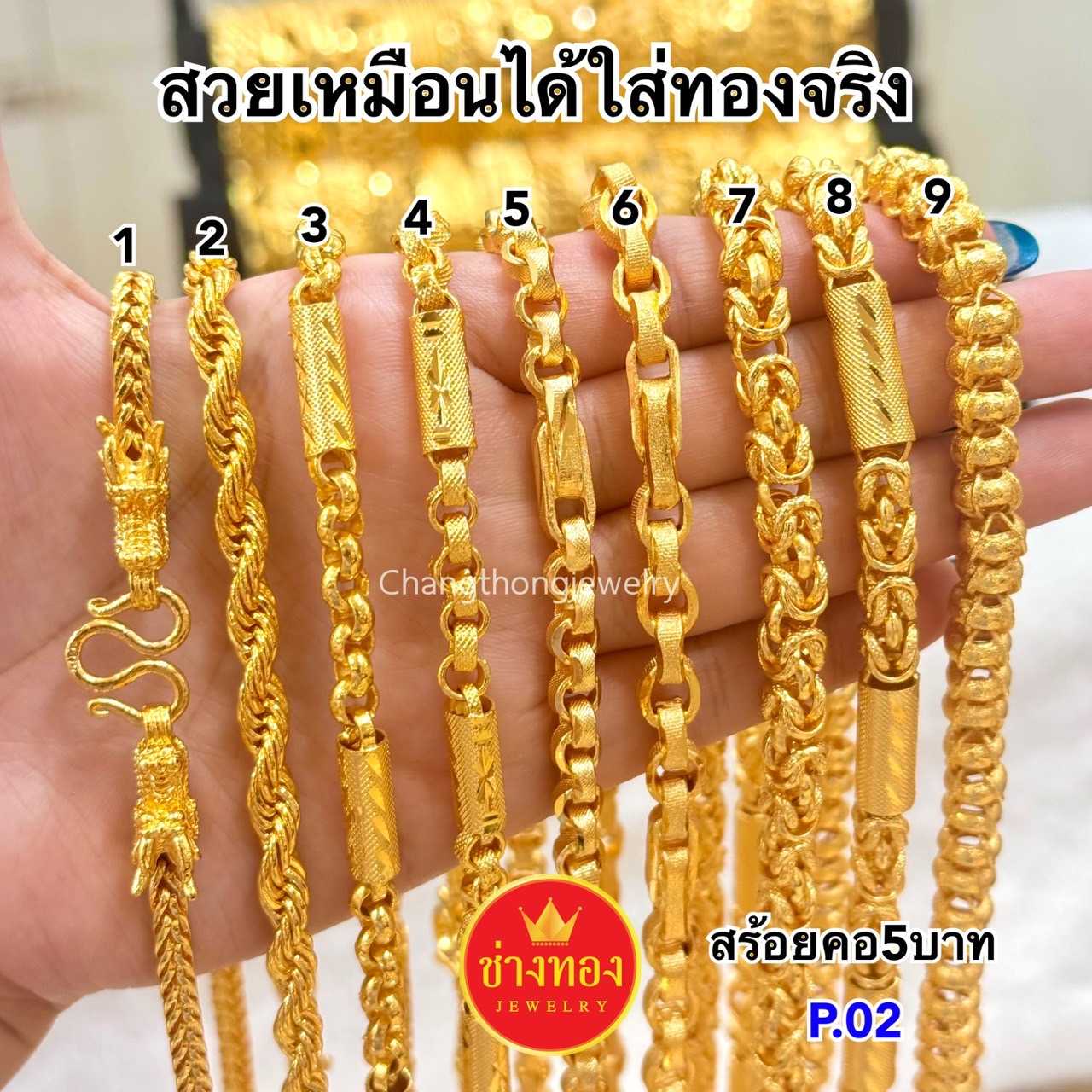 ทองเหมือนแท้❗สร้อยคอ5บาท P.02 เทียบแท้แยกไม่ออก ใส่แทนทองจริงได้เลย ทองไมครอน ช่างทองเยาวราช