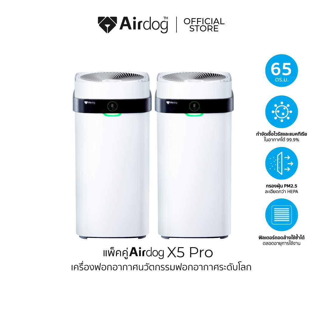 [แพ็คคู่ราคาที่สุดทางไลน์] เครื่องฟอกอากาศ Airdog X5 Pro สำหรับห้องขนาด 40-65ตร.ม. [ผ่อน0% 10เดือน]