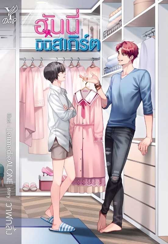 นิยาย Y เรื่อง ฮันนี่มินิสเกิร์ต /วาฬกลิ้ง / Deep