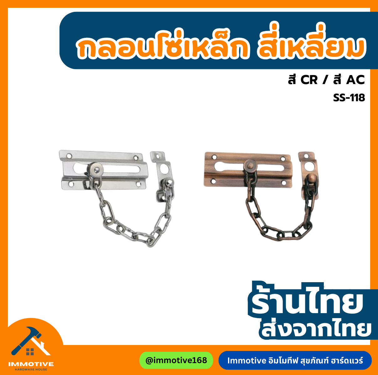 (ST-118) กลอนโซ่ เหล็ก สี่เหลี่ยม #กลอน