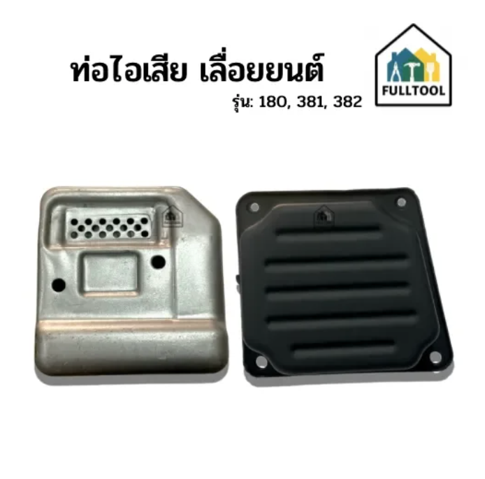 ท่อไอเสีย เครื่องเลื่อยยนต์ ST180, ST381-382