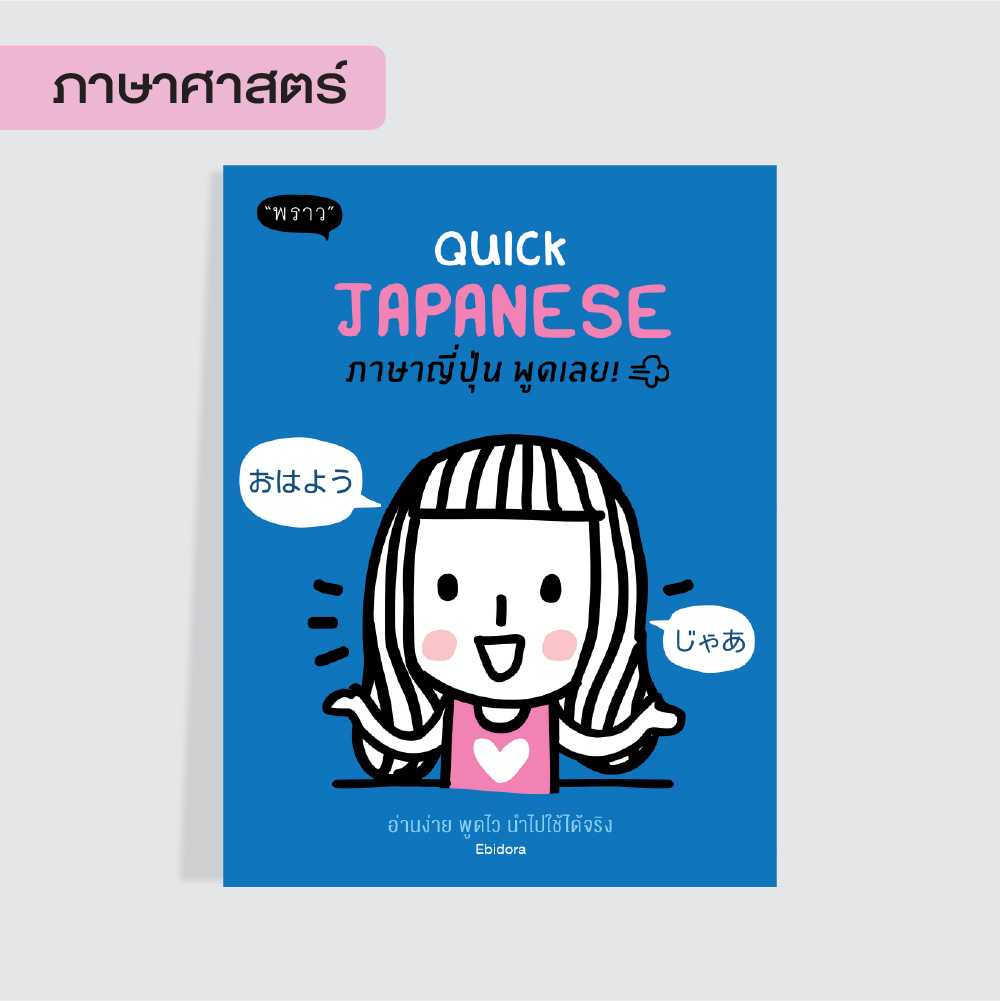 (แถมปกฟรี!)  Quick Japanese ภาษาญี่ปุ่น พูดเลย!