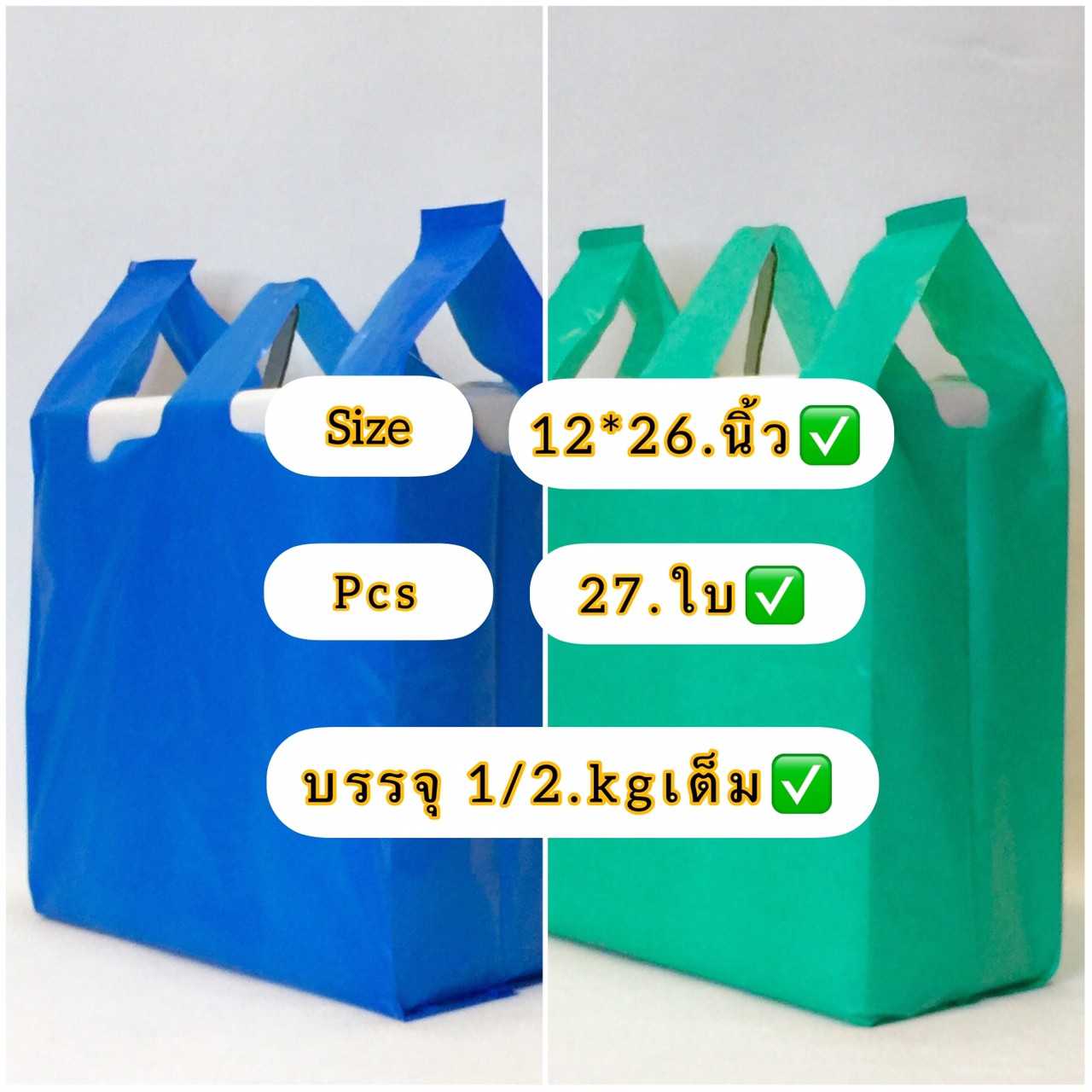 ถุงหิ้วไม่พิมพ์ลายสีพื้น ขนาด  12 X 26 นิ้ว  ถุงชั่งน้ำหนัก ครึ่งกิโล  ถุงเนื้อเหนียวไม่มีกลิ่นเหม็น
