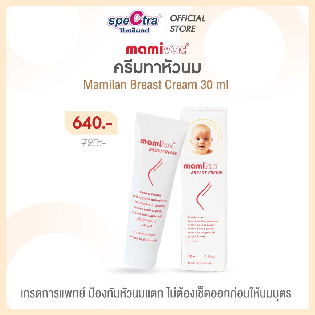 Promotion -  Mamilan Breast Cream 30 ml. (1หลอด)