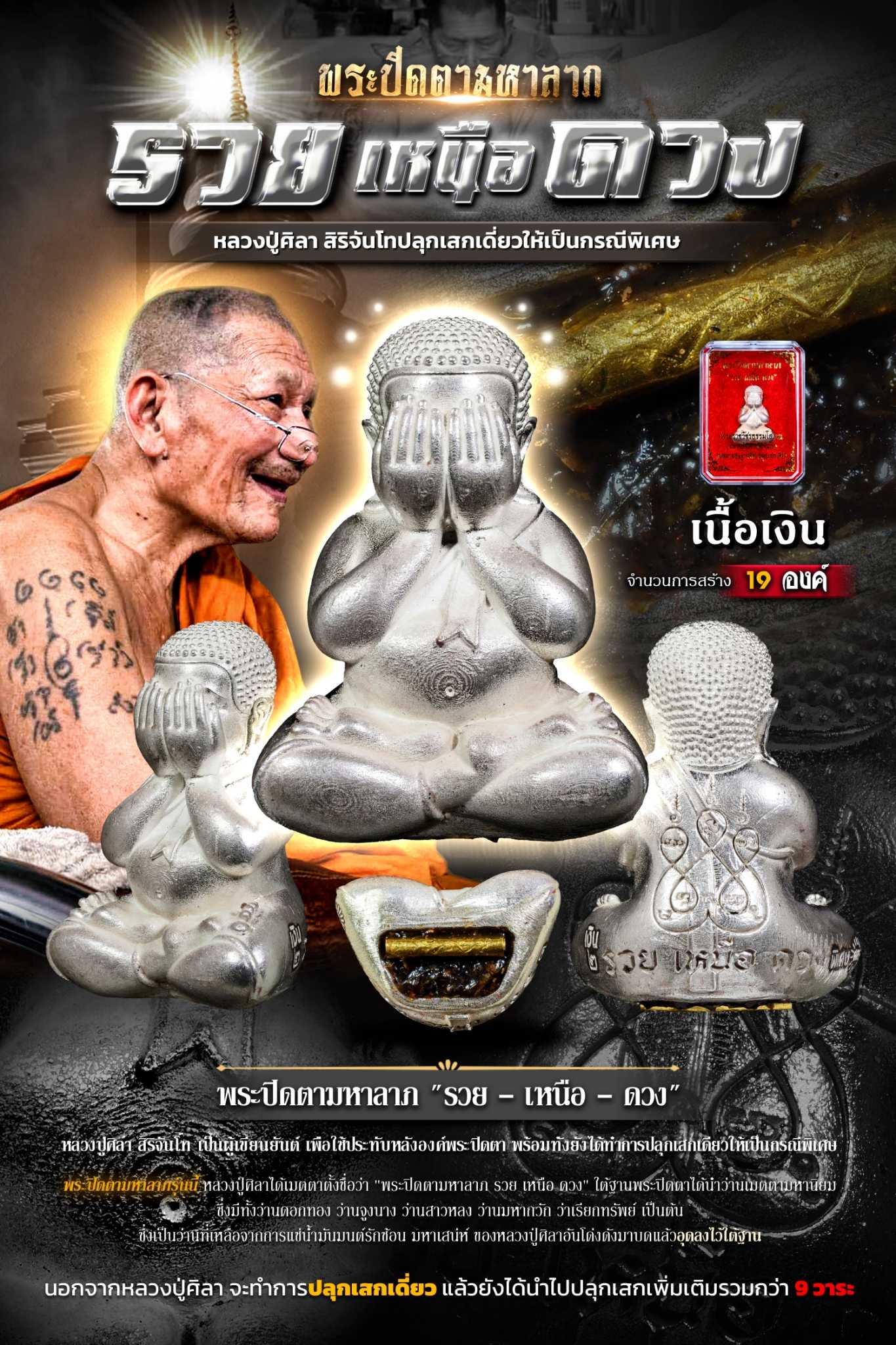 🔥ชุดเลขมงคล🔥 พระปิดตามหาลาภ - รวย เหนือ ดวง - เนื้อเงินมหาชนวน อุดว่านมหาเสน่ห์ ฝังตะกรุดทองคำแท้ 