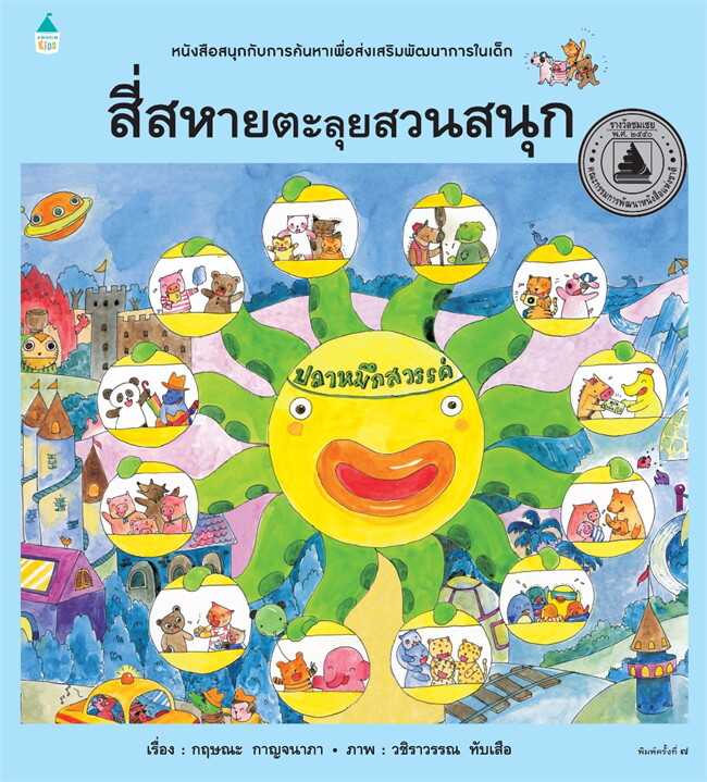 สี่สหายตะลุยสวนสนุก