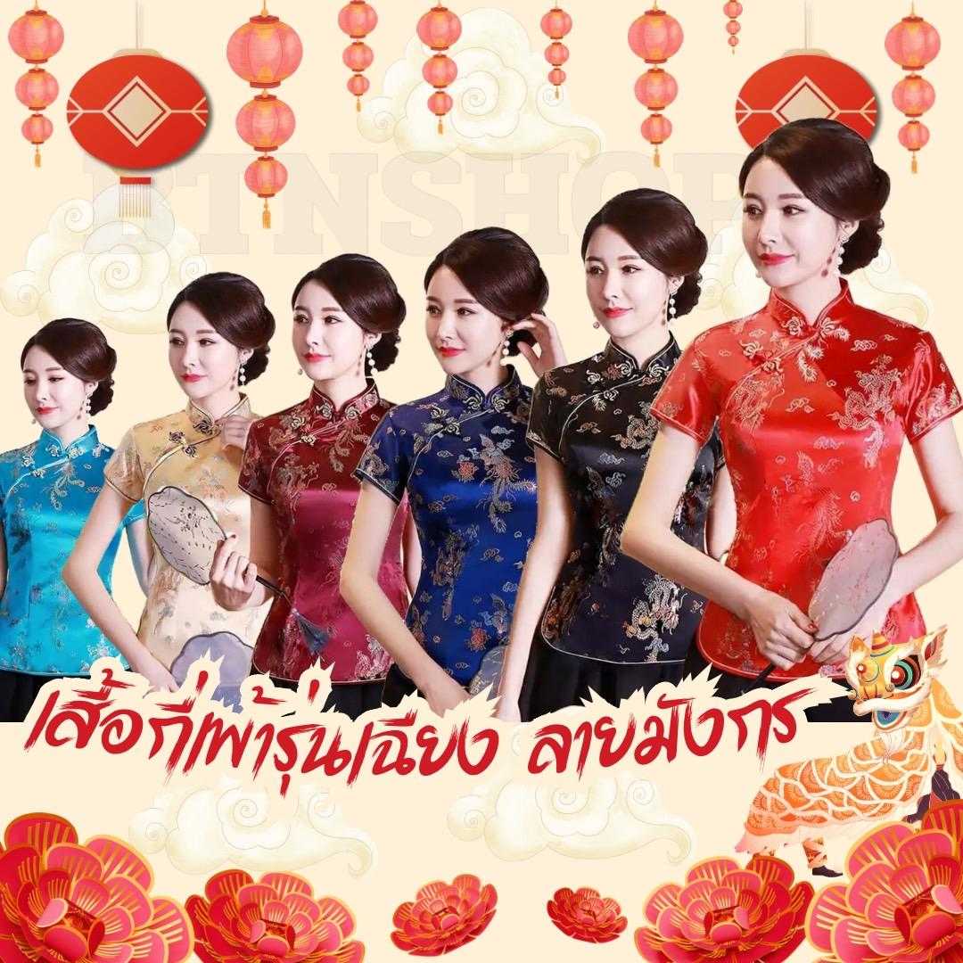 เสื้อกี่เพ้ารุ่นเฉียง ลายมังกร T15 สินค้าพร้อมส่งจากไทย