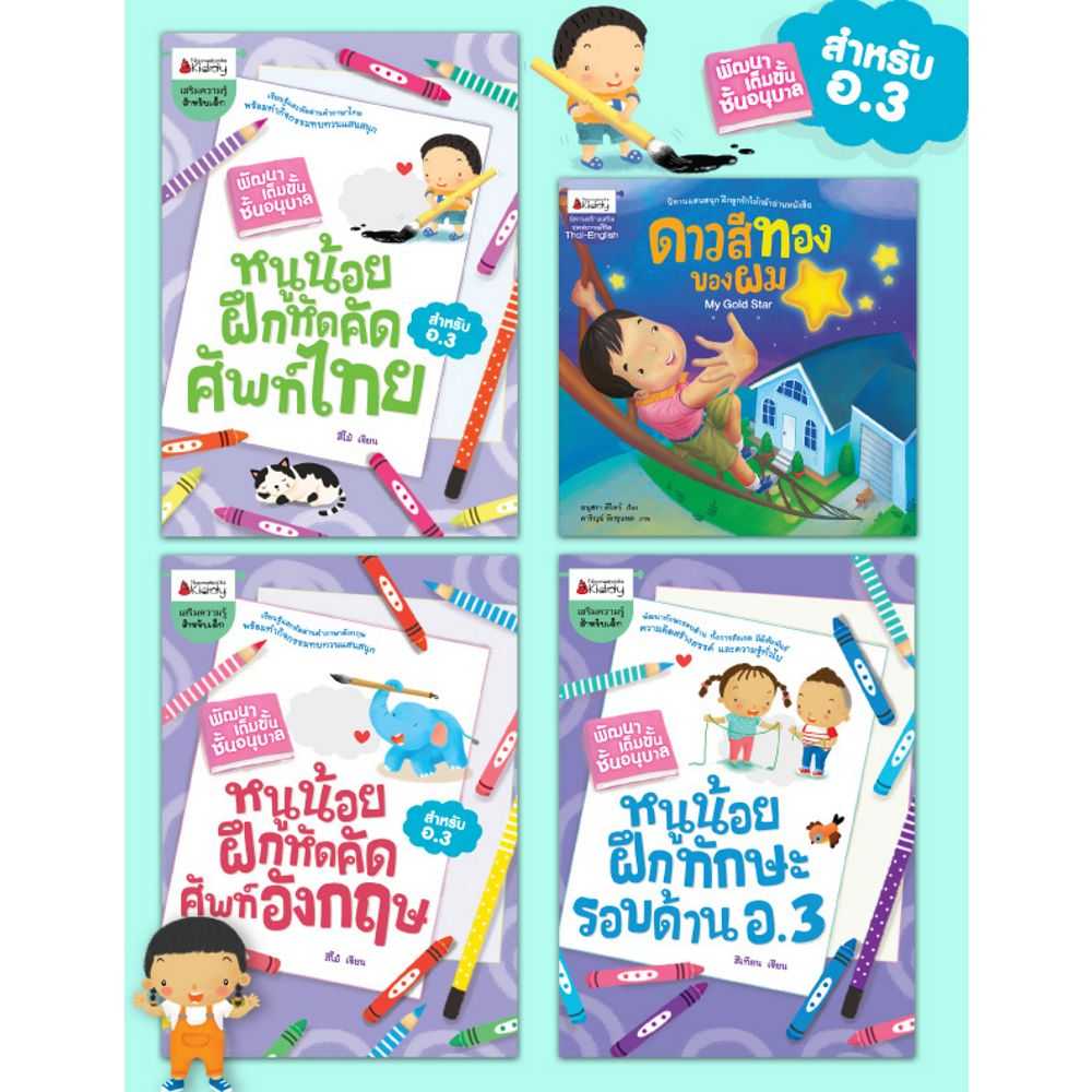 Nanmeebooks หนังสือ แพ็กชุด ชุด หนูน้อยเก่งรอบสำหรับอนุบาล 3 (4 เล่ม)