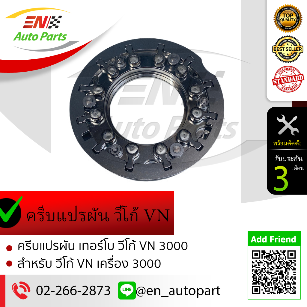 ครีบแปรผัน เทอร์โบ วีโก้ VN 3000