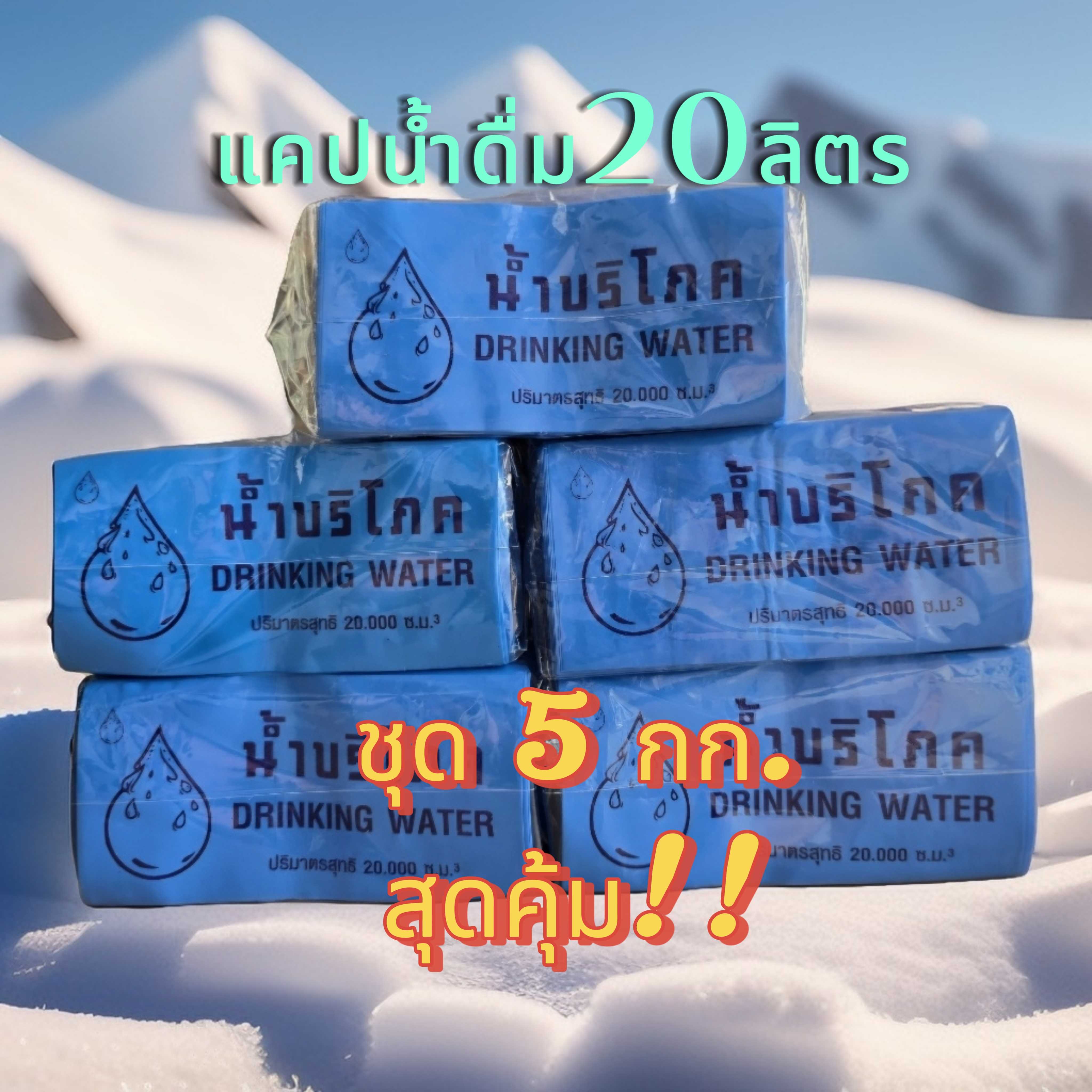 5กก.สุดคุ้ม  แคปคอถังน้ำ 20 ลิตร สีน้ำเงินพิมพ์สีน้ำเงิน พร้อมส่ง ส่งไว ได้ทุกวัน